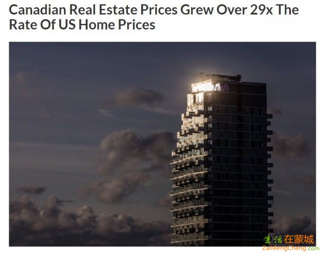 猜猜加拿大房价涨幅比美国高多少？29倍-1.jpg