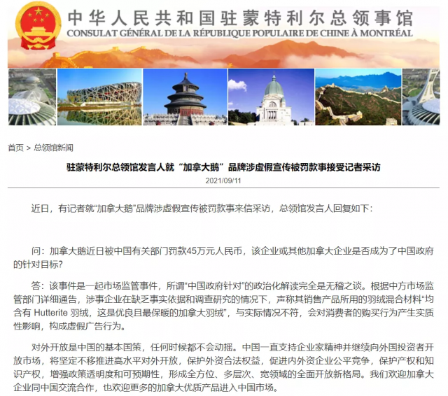 中国驻蒙特利尔总领馆回应“加拿大鹅”被罚-1.png