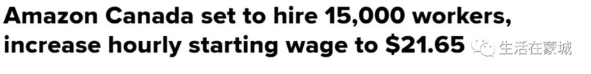 亚马逊严重缺人！在加拿大将招聘1.5万名员工，起薪猛增-1.jpg