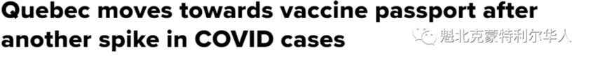 魁省暴增305例！省长说第四波疫情开始 疫苗护照很快推出-1.jpg