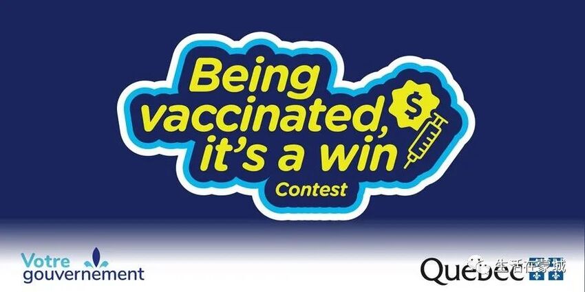 中奖者名单公布 ，蒙特利尔游戏玩家接种疫苗可以赢奖品-1.jpg