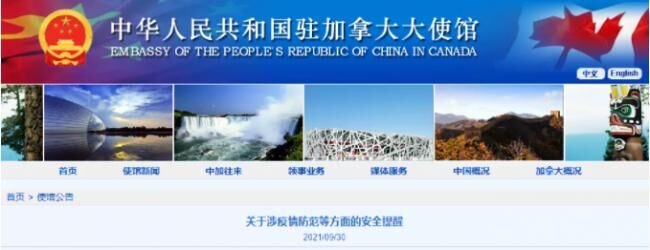 中国驻加大使馆发布公告 涉及多项安全提醒-1.jpg