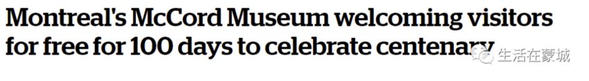 蒙特利尔市中心这家博物馆 将免费开放100天 欢迎大家参观-1.jpg