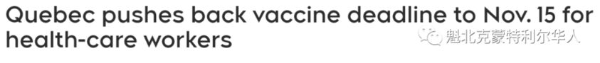 魁省增512例！医护人员强制接种疫苗的最后期限推迟-1.jpg