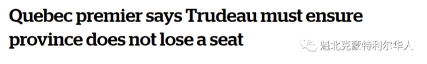 魁省将失去一个联邦议席 省长喊话特鲁多 必须确保不能少-1.jpg