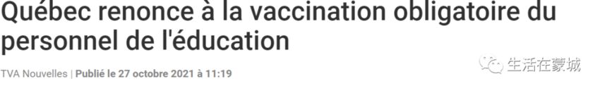 魁省增478例！政府宣布 学校教职员工都不会被强制接种疫苗-1.jpg