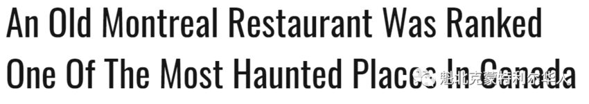 加拿大最闹鬼的地方 蒙特利尔这家餐厅上榜-1.jpg