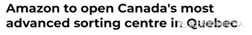 亚马逊将在魁省建最先进的分拣中心，将创造500个全职岗位-1.jpg