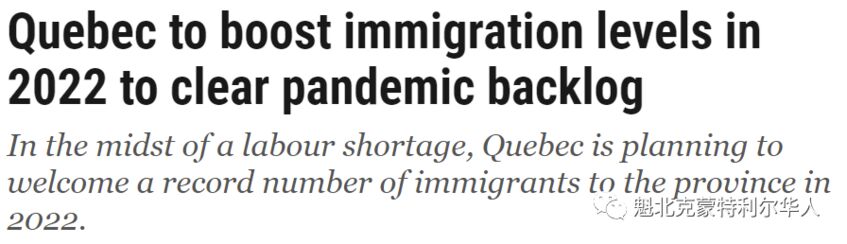 魁省移民大门敞开，将在2022年迎来创纪录的新移民人数-1.jpg