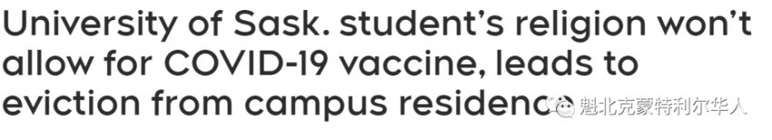 加拿大中国留学生没打疫苗 被学校驱逐，不满声称这是歧视-1.jpg