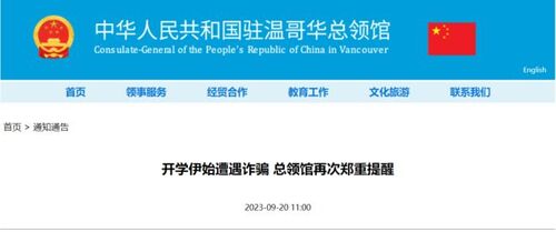 中国驻温哥华总领馆紧急提醒：多名留学生损失惨重...