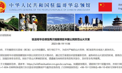 中领馆接连发布紧急提醒！加拿大这个省进入紧急状态！旅行受限制！ ...