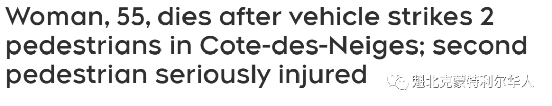 魁省今天安珀警报，蒙特利尔两名行人被车撞 一死一重伤