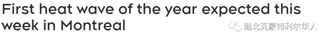做好防暑准备！蒙特利尔今年第一波热浪来袭！