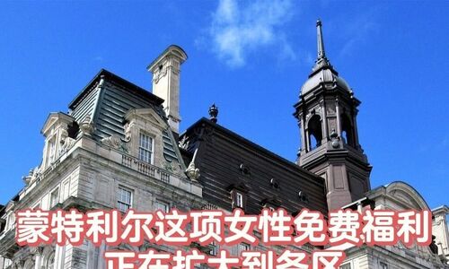 蒙特利尔这项女性免费福利计划 正在扩大到各区