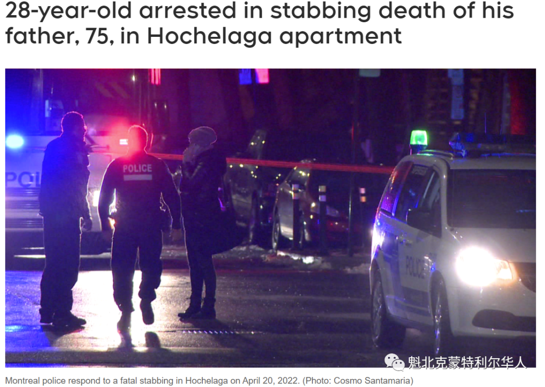 蒙特利尔又一起家庭悲剧！28岁男子涉嫌刺死父亲被逮捕