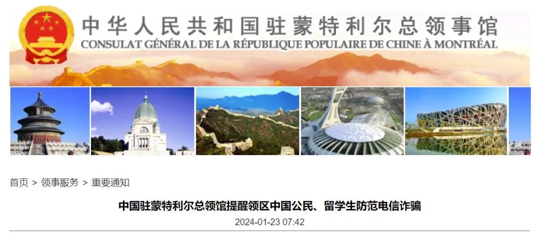 注意！中国驻蒙特利尔总领馆发布重要提醒