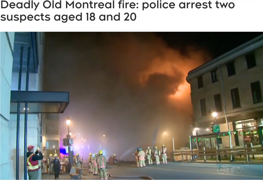 蒙特利尔老城致命火灾：警方逮捕两名嫌疑人，200多名警察参与调查 ...