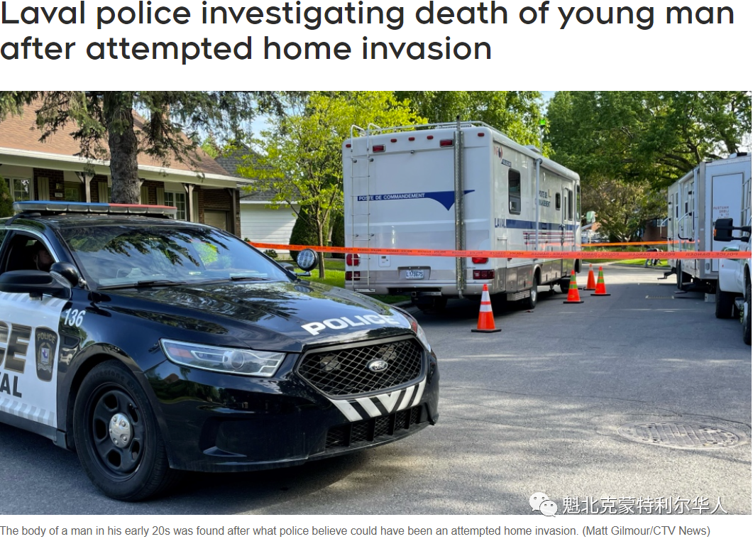 蒙特利尔北岸Laval市 一名男子疑似入室抢劫未遂而死亡