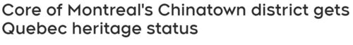 蒙特利尔历史悠久的唐人街 正式被魁省政府授予文化遗产地位 ... ...