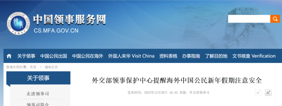 新年来临 中国外交部重要提醒：海外中国公民要注意这些事项 ...