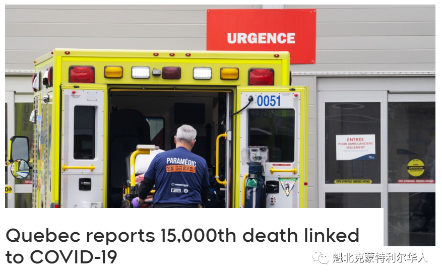 魁省已有超过15,000人死于新冠
