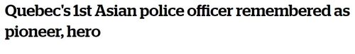 他是魁省第一位亚裔警官 近日去世