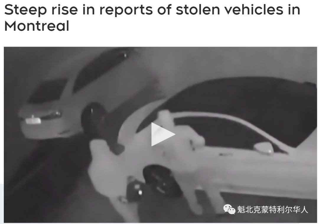 蒙特利尔这几年被盗车辆数量急剧增加