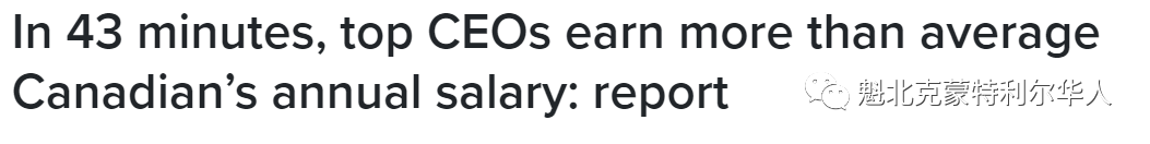 仅仅43分钟，加拿大最富CEO赚到的收入已超过普通人的平均年薪 ...
