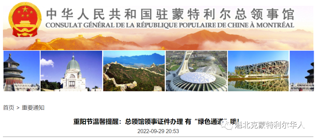 华人注意！驻蒙特利尔总领馆连发两个重要通知