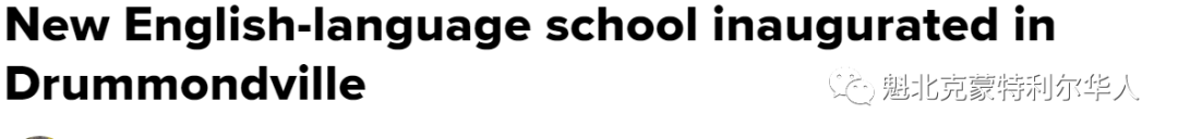 魁省中部稀有的一所现代化英语小学正式开放 校长师生都非常激动 ...