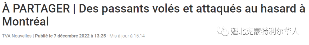 小心！蒙特利尔街头最近发生多起 随机暴力抢劫事件