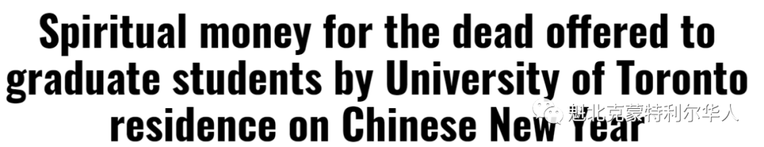 震惊气愤！加拿大知名大学宿舍过年给中国学生发红包 里面装的竟是… … …