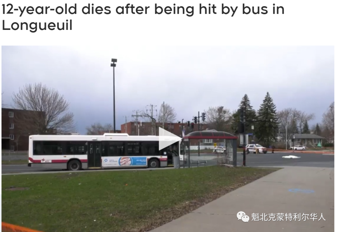 蒙特利尔南岸一名12岁女孩 被公交车撞死
