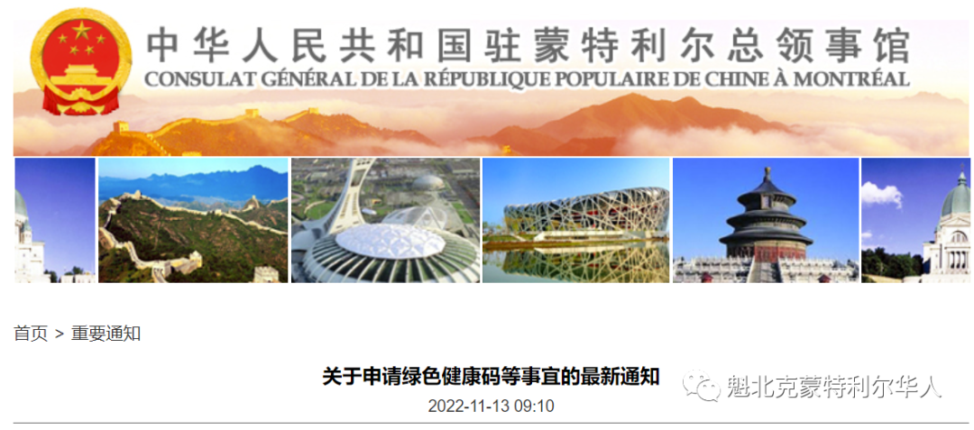 华人注意！驻蒙特利尔总领馆连发两个申请健康码的重要通知 ... ...