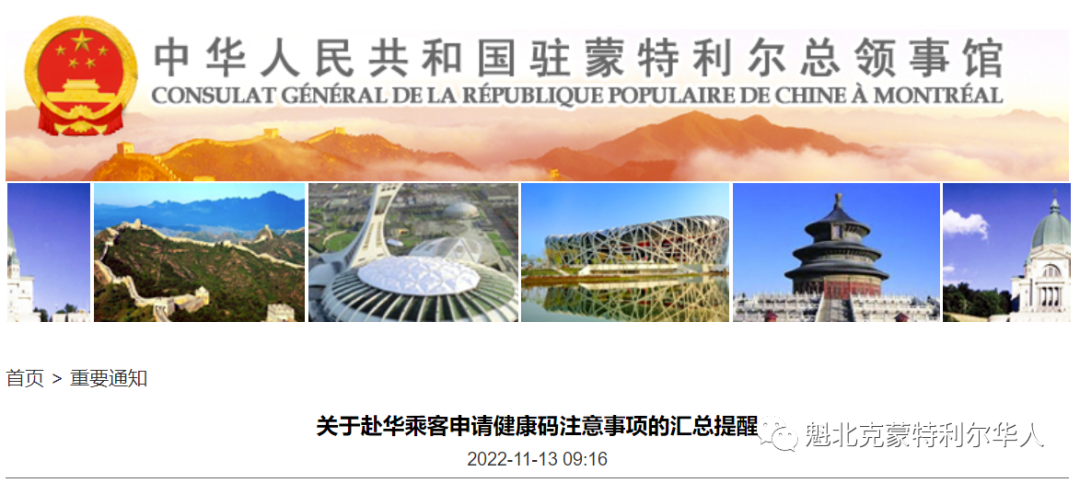华人注意！驻蒙特利尔总领馆连发两个申请健康码的重要通知 ... ...
