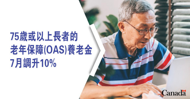 加拿大为75岁以上长者调升老年保障金
